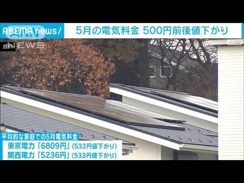 5月の電気料金 大手電力各社500円前後値下がり(2023年3月30日)