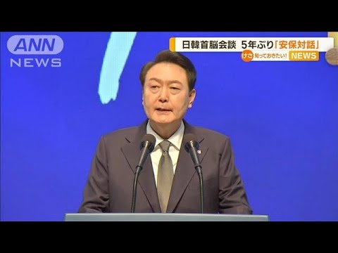 日韓首脳会談　5年ぶり「安保対話」　会談後…すき焼き店で夕食会　2次会はオムライス(2023年3月16日)