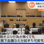 「5年という歳月の後に･･･」父親に無罪判決　生後2か月長男への傷害「失われた日々のことを思わざるを得ません」｜TBS NEWS DIG