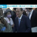 菅前総理が沖縄訪問　「5類」引き下げで「賑わいの街戻る」(2023年3月19日)