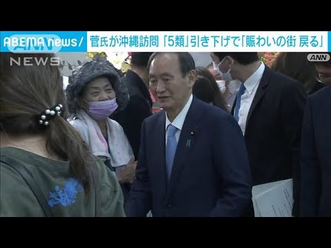菅前総理が沖縄訪問　「5類」引き下げで「賑わいの街戻る」(2023年3月19日)