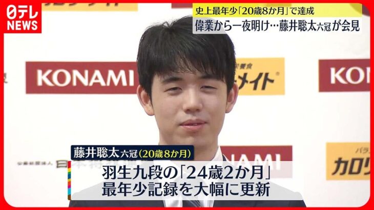 【藤井聡太六冠】偉業達成から一夜明け会見 来月5日から最年少七冠かけ名人戦