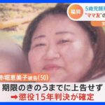 一家の生活全般を“支配” 5歳児餓死事件裁判 ママ友懲役15年判決確定 福岡・篠栗町｜TBS NEWS DIG