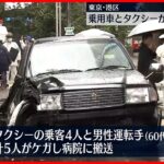 【事故】乗用車とタクシーが衝突…乗客など5人ケガ　東京・港区