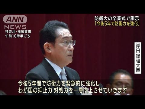 岸田総理「今後5年で防衛力強化」 防衛大の卒業式で訓示(2023年3月26日)