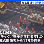 東名阪自動車道で大型トラックなど5台が絡む事故　3人死亡　三重・亀山市｜TBS NEWS DIG