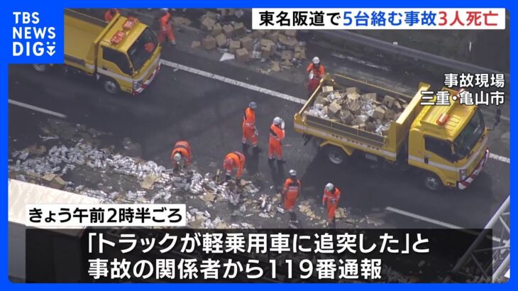 東名阪自動車道で大型トラックなど5台が絡む事故　3人死亡　三重・亀山市｜TBS NEWS DIG