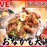 【どんぶりライブ】完成まで5年”究極丼”/炭火焼き豚丼/立ち食いの海鮮丼/トンカツが立つ!?極厚カツ丼　など (日テレNEWS LIVE)