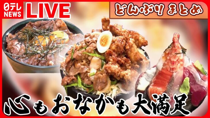 【どんぶりライブ】完成まで5年”究極丼”/炭火焼き豚丼/立ち食いの海鮮丼/トンカツが立つ!?極厚カツ丼　など (日テレNEWS LIVE)