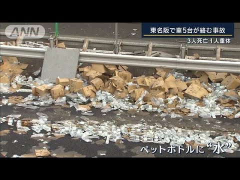 散乱したペットボトルで被害拡大…東名阪で5台絡む多重事故　3人死亡1人重体(2023年3月27日)