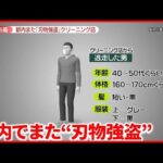 【“刃物強盗”】クリーニング店が被害 現金約5万円盗み自転車で逃走