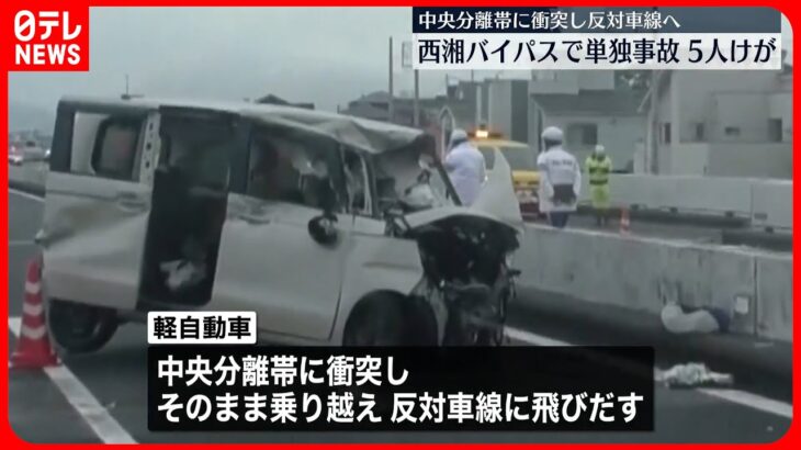 【事故】車が中央分離帯に衝突　5人ケガ　神奈川・小田原市