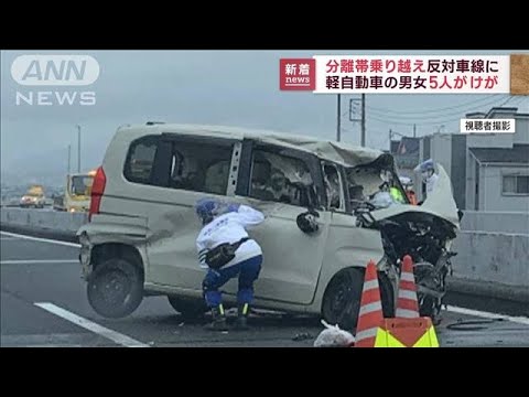 分離帯乗り越え反対車線に 軽自動車の男女5人けが(2023年3月28日)