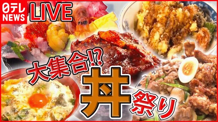 【どんぶりライブ】完成まで5年”究極丼”/炭火焼き豚丼/立ち食いの海鮮丼/トンカツが立つ!?極厚カツ丼　など (日テレNEWS LIVE)