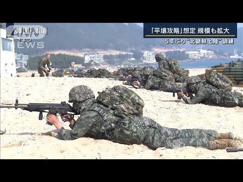 「平壌攻略」想定…5年ぶり米韓“北朝鮮上陸”訓練『核弾頭』公開で懸念される核実験(2023年3月29日)