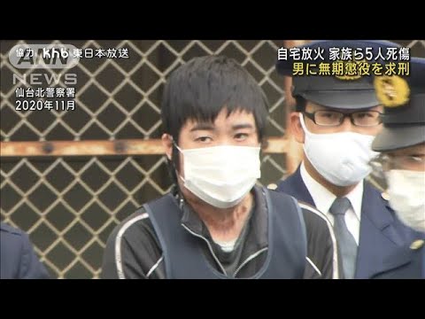 仙台市 自宅に放火 家族ら5人死傷 男に無期懲役求刑(2023年3月3日)