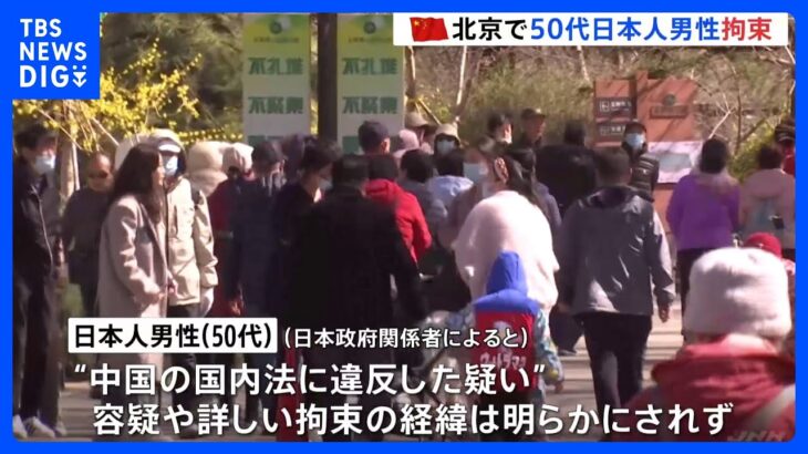 中国・北京で50代日本人男性拘束「反スパイ法」の疑いか｜TBS NEWS DIG