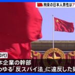 【反スパイ法】中国・北京で50代日本人男性拘束「反スパイ法」の疑いか｜TBS NEWS DIG