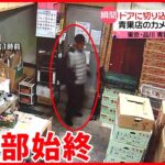 【50歳男を逮捕】青果店に侵入し物色… すし店の強盗傷害事件にも関与か 東京・品川区