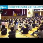 日中国交正常化50周年　北京の日本人学校で植樹式(2023年3月6日)