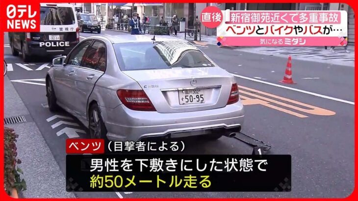 【多重事故】乗用車がバイクの男性“下敷き”で50メートル“走行”　新宿御苑近く