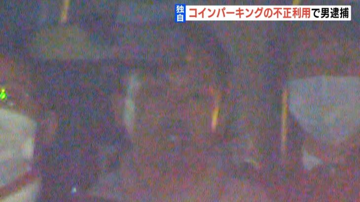 【独自】『ロック板の上に後輪』で約50回コインパーキング不正利用疑い…26歳男を逮捕（2023年3月8日）