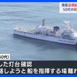 巡視船「えちご」の座礁事故　50代の航海長を書類送検へ｜TBS NEWS DIG
