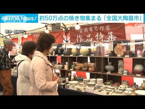 「全国大陶器市」開催　日本各地の焼き物が約50万点(2023年3月12日)