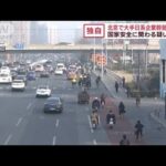 中国当局が50代の日本人男性を拘束　“スパイ行為に関与”疑われたか(2023年3月25日)