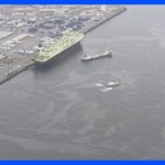 【速報】東京湾で油流出か 近くには船 約500メートルの範囲 江東区や大田区｜TBS NEWS DIG