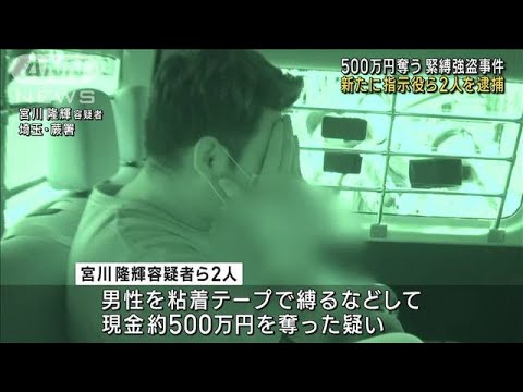 埼玉・川口市の500万円緊縛強盗　新たに指示役ら逮捕(2023年3月24日)