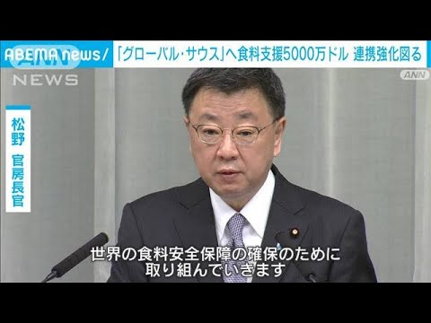 政府「グローバル・サウス」に5000万ドルの食料支援(2023年3月3日)