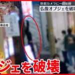 【防犯カメラに一部始終】仏像のオブジェ壊される… 大阪市北区