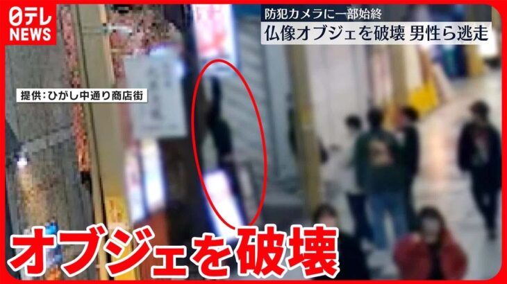 【防犯カメラに一部始終】仏像のオブジェ壊される… 大阪市北区