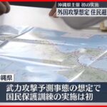 【図上訓練】“外国からの武力攻撃迫る”想定 沖縄で初の住民避難訓練