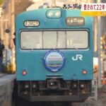 『ブルーの１０３系』が引退へ…所要時間わずか４分のＪＲ和田岬線では２２年間活躍　「特別な水色」「寂しい」ファンらが別れ惜しむ（2023年3月17日）
