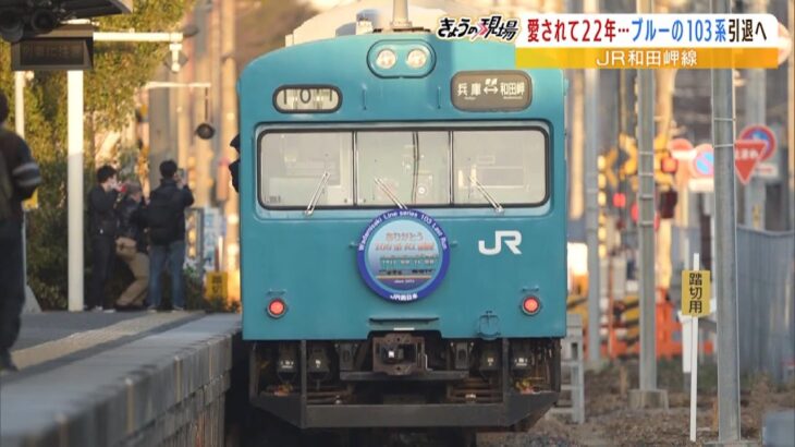 『ブルーの１０３系』が引退へ…所要時間わずか４分のＪＲ和田岬線では２２年間活躍　「特別な水色」「寂しい」ファンらが別れ惜しむ（2023年3月17日）