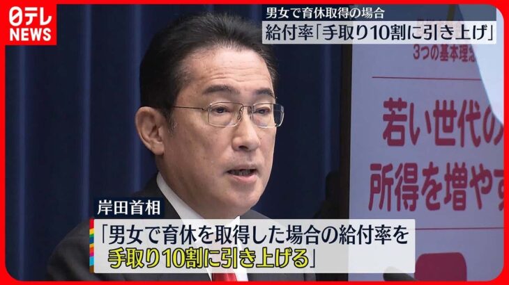 【岸田首相】育休“休業前と変わらない手取り額の確保を” 給付率引き上げを表明