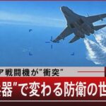 ロシア戦闘機が“衝突”　“無人兵器”で変わる防衛の世界地図【3月17日（金）#報道1930】