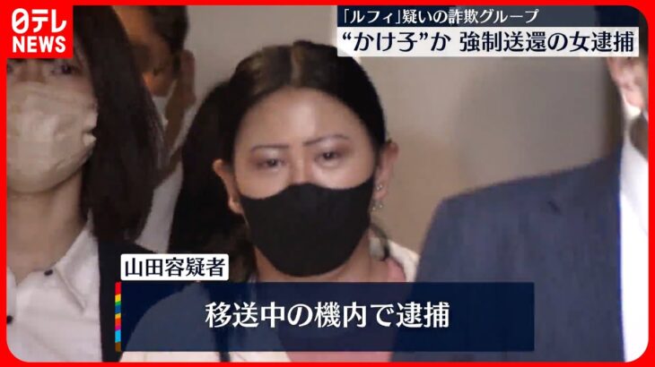 【“ルフィ”疑い特殊詐欺グループ】「かけ子」か フィリピンから強制送還の女を逮捕