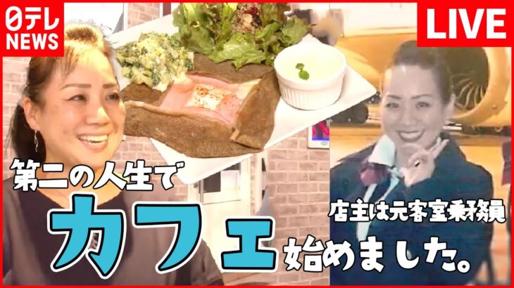 【カフェ飯まとめ】カフェオーナーは元客室乗務員 / 昭和レトロな喫茶店 / 朝食がオーダーメイドで⁉️　など （日テレNEWSLIVE）