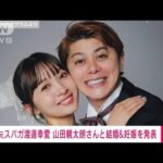 元スパガ渡邉幸愛　山田親太朗さんと結婚＆妊娠発表(2023年3月17日)