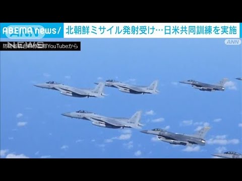 北朝鮮の弾道ミサイル発射受け　自衛隊と米軍が共同訓練実施(2023年3月17日)