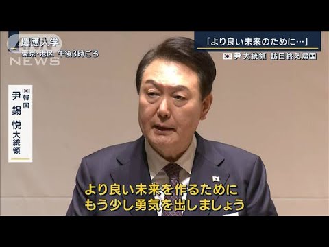 「より良い未来のためもう少し勇気を」尹大統領が帰国　日韓関係改善スムーズにいく？(2023年3月17日)