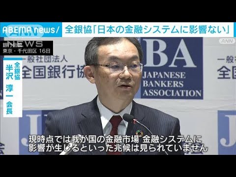 全銀協半沢会長「日本の金融システムに影響ない」クレディ・スイスの経営不安を受けて(2023年3月16日)