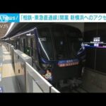 「相鉄・東急直通線」開業 新横浜へのアクセス向上(2023年3月18日)