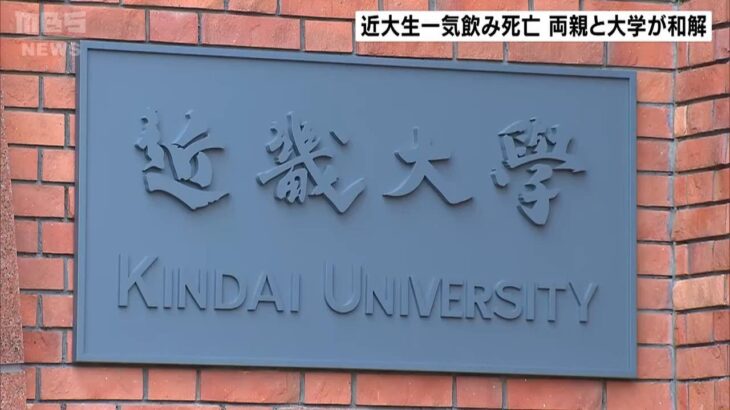 サークルの飲み会で学生が一気飲み…急性アルコール中毒で死亡　遺族と近畿大学が和解（2023年3月18日）