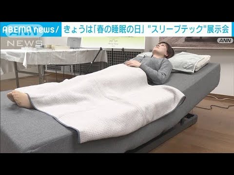 「春の睡眠の日」に“スリープテック”体験　睡眠の質を向上させるアドバイスも(2023年3月18日)