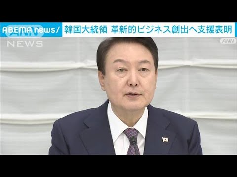 尹大統領、日韓連携の革新的ビジネス創出へ支援表明(2023年3月17日)