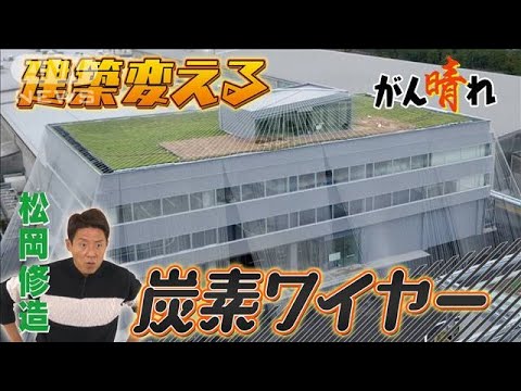 【松岡修造のみんながん晴れ】日本の建物を救う画期的なアイデア(2023年3月18日)